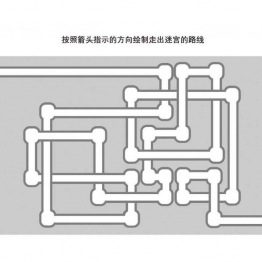 管道迷宫游戏1_4，5页PDF可打印 立体迷宫 亲子游戏 广饶论坛中小学教育智慧平台