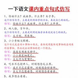 一年级下册语文课内重点句式仿写，4页PDF可打印