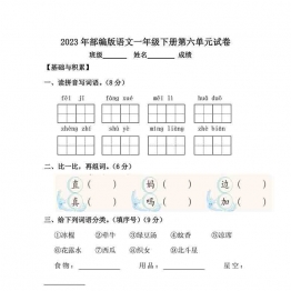 2023年部编版语文一年级下册第六单元试卷（含答案），7页可打印PDF 小学1年级综合教学资料 家长在家亲子教育资源 广饶论坛中小学教育智慧平台