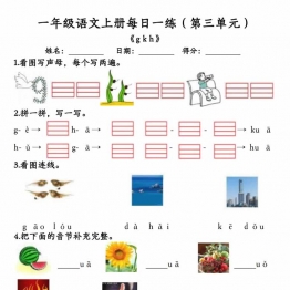 24秋新版一年级语文上册第三单元每日一练，7页PDF电子版