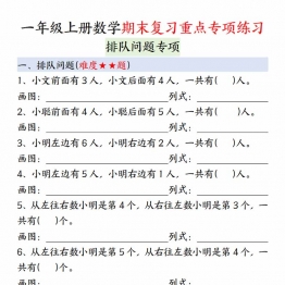 一年级上册数学期末复习重点专项练习：排队问题专项，12页PDF电子版