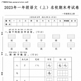 一年级语文上册名校期末考试卷，5页PDF电子版