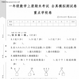 一年级数学上册期末考试 全真模拟测试卷重点学校卷，5页PDF电子版