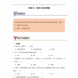 专题05：画角与角的度量-四年级数学专项提升（人教版），9页PDF电子版