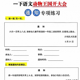 一年级下册语文写通知专项训练，怎么写通知训练10页PDF电子版可打印