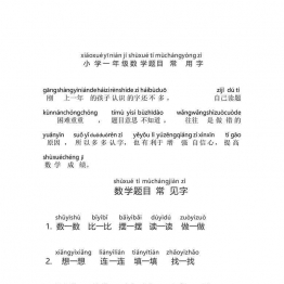 一年级数学常用字带拼音，5页可打印PDF 小学1年级综合教学资料 家长在家亲子教育资源 广饶论坛中小学教育智慧平台