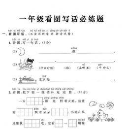 一年级上册《看图写话》必练题，4页可打印PDF 小学1年级综合教学资料 家长在家亲子教育资源 广饶论坛中小学教育智慧平台