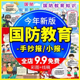 全民国防教育日小报热爱祖国强我国防在心中手抄报涂色模版8KA3A4