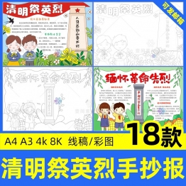 清明节祭英烈手抄报小学生清明缅怀先烈线稿电子版小报模板a3a48K