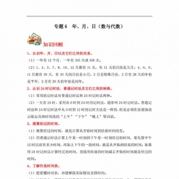 专题6 年、月、日（数与代数）- 三年级上册数学专项提升（北师大版），16页PDF可打印