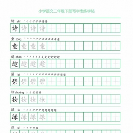 二年级语文下册写字表练字帖（一字三描红），28页pdf可打印