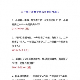 小学二年级数学下册列式计算应用题附答案，9页可打印PDF 小学2年级综合教学资料 家长在家亲子教育资源 广饶论坛中小学教育智慧平台