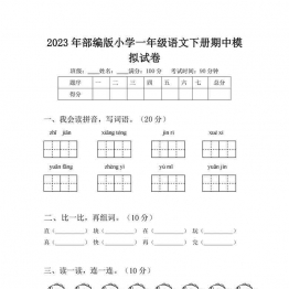 2023年部编版小学一年级语文下册期中模拟试卷（含答案），4页可打印PDF 小学1年级综合教学资料 家长在家亲子教育资源 广饶论坛中小学教育智慧平台