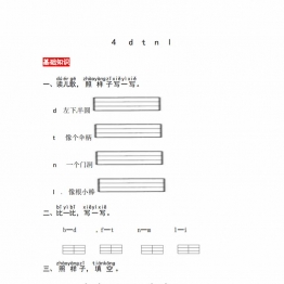 一年级上册语文第二单元 汉语拼音4 d t n l 同步练习，3页PDF可打印