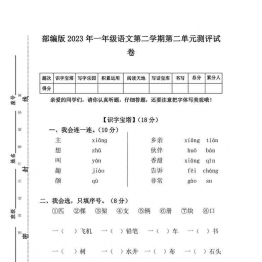 部编版2023年一年级语文第二学期第二单元测评试卷（附答案），5页可打印PDF 小学1年级综合教学资料 家长在家亲子教育资源 广饶论坛中小学教育智慧平台