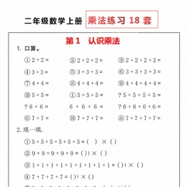 二年级数学上册乘法练习18套，18页PDF可打印