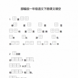 一年级下册语文按课文内容填空，41页PDF电子版