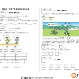 一年级下册数学期中、期末测试卷（8份）青岛版五四制可打印PDF 小学1年级综合教学资料 家长在家亲子教育资源 广饶论坛中小学教育智慧平台