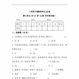 第七单元 时 分 秒（A卷 知识通关练）- 二年级下册数学单元AB卷（北师大版），9页PDF电子版