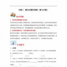 专题3 解决问题的策略（数与代数）- 四年级上册数学专项提升（苏教版），13页PDF电子版