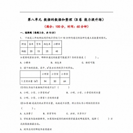 第八单元 数据的数据和整理（B卷 能力提升练）- 二年级下册数学苏教版，11页PDF电子版