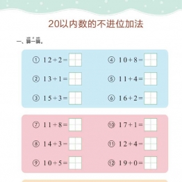 幼儿规范描红：20以内的加减法，PDF可打印