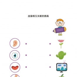 连接相互关联的图画，4页PDF可打印 思维逻辑 亲子游戏 广饶论坛中小学教育智慧平台