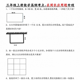 三年级上册数学高频考点求周长应用题专项，8页PDF电子版