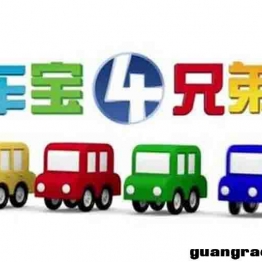 车宝四兄弟 Color Cars 全106集英文版+中文版 英语中字内嵌中文字幕高清720P百度网盘 中小学教育智慧平台益智认知启蒙动画片
