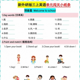 外研版三上英语单元闯关小纸条【空白版】，13页PDF电子版学习资料