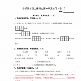 三年级上册语文第一单元练习（卷二），2页PDF电子版