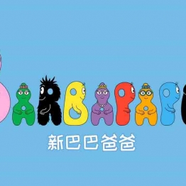 新巴巴爸爸 Les Barbapapa 中文版动画片全52集国语中字1080P视频MP4+音频MP3网盘下载