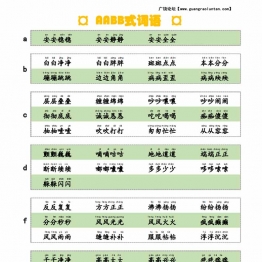 AABB式词语，词语积累，4页PDF可打印