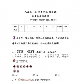 人教版一年级上册数学 第1单元 准备课 易考易错专项练，9页可打印PDF 小学1年级综合教学资料 家长在家亲子教育资源 广饶论坛中小学教育智慧平台