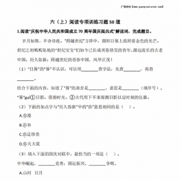 六年级上册语文阅读专项训练习题50道，71页PDF可打印