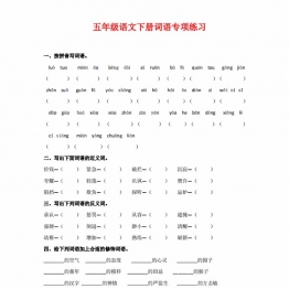 五年级语文下册词语专项练习，7页PDF电子版