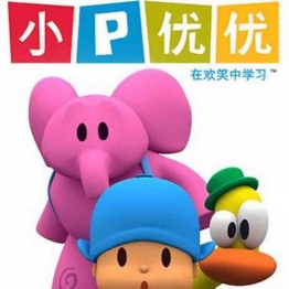 国配动画|2005|小P优优|POCOYO|全52集|益智教育|百度云下载