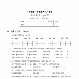 六年级语文下册第一次月考试卷，6页PDF可打印