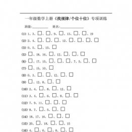 一年级数学上册《找规律个位十位》专项训练，8页可打印PDF 小学1年级综合教学资料 家长在家亲子教育资源 广饶论坛中小学教育智慧平台