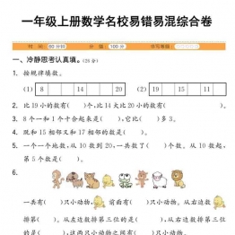 一年级上册数学易错易混综合卷，5页可打印PDF 小学1年级综合教学资料 家长在家亲子教育资源 广饶论坛中小学教育智慧平台