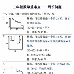 三年级上册数学重难点—周长问题 (空白版+答案版），8页PDF电子版