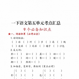 一年级语文下册第五单元考点总结9个必备知识点，8页PDF电子版