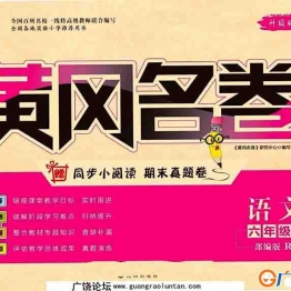 黄冈名卷六年级下册语文部编版 35页PDF可打印小学6年级综合教学资料 家长在家亲子教育资源 广饶论坛中小学教育智慧平台