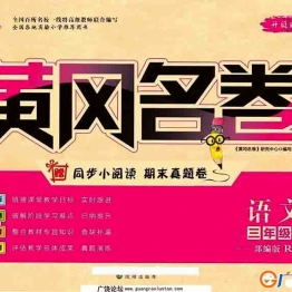 黄冈名卷三年级下册语文部编版 36页可打印PDF 小学3年级综合教学资料 家长在家亲子教育资源 广饶论坛中小学教育智慧平台