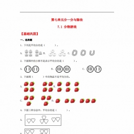 7.1 分物游戏  二年级上册数学同步课时练 （北师大版，含答案），7页PDF电子版