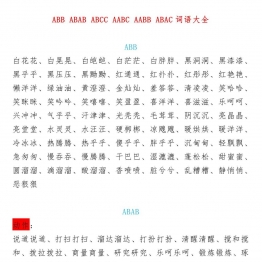 小学语文叠词大全汇总ABB-ABAB-ABCC-AABC-AABB-ABAC共12页PDF可打印 日记作文词句积累资料 语文启蒙亲子教育资源 广饶论坛中小学教育智慧平台