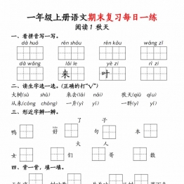 一年级上册语文期末复习每日一练18天，18页PDF电子版