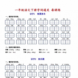 一年级语文下册字词通关每课练，看拼音写词语专项练习，14页PDF电子版