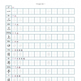 一年级语文上册（写字表字帖） 9页可打印PDF 小学1年级综合教学资料 家长在家亲子教育资源 广饶论坛中小学教育智慧平台