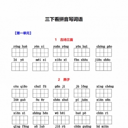 三年级下册语文1-8单元看拼音写词语，15页PDF电子版可打印